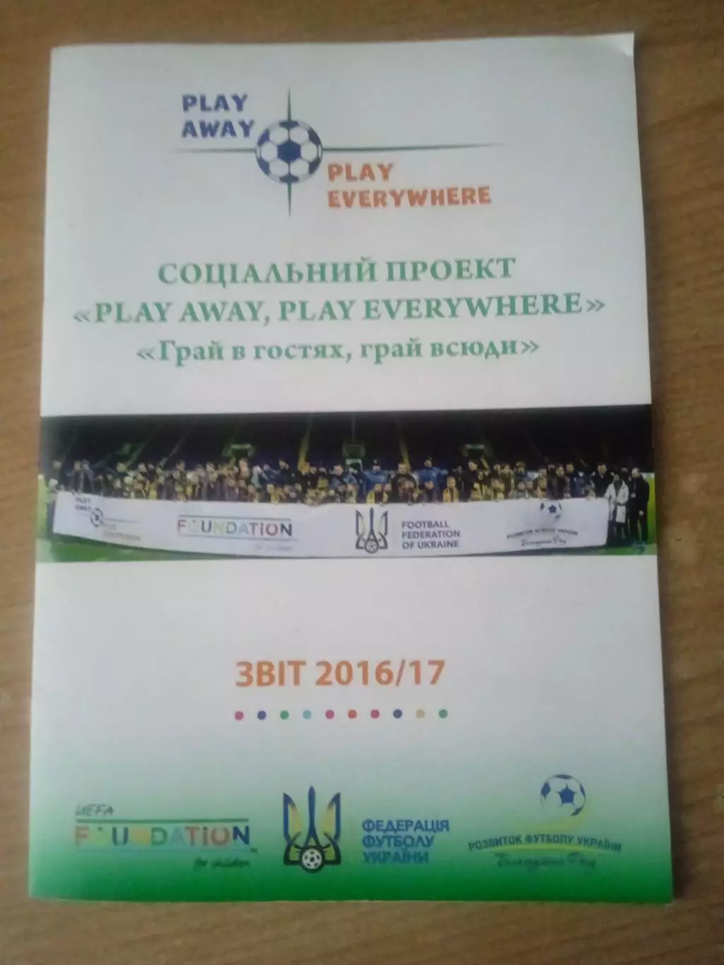 Украина-2016/2017.Играй в гостях,играй везде.Отчёт.