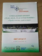 Украина-2016/2017.Играй в гостях,играй везде.Отчёт.