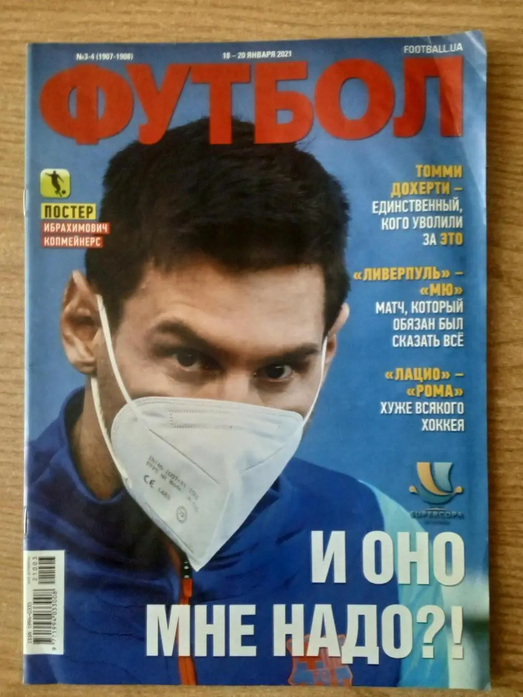 Футбол-Украина-2021(N-3/4)постер-Ибрагимович/Милан