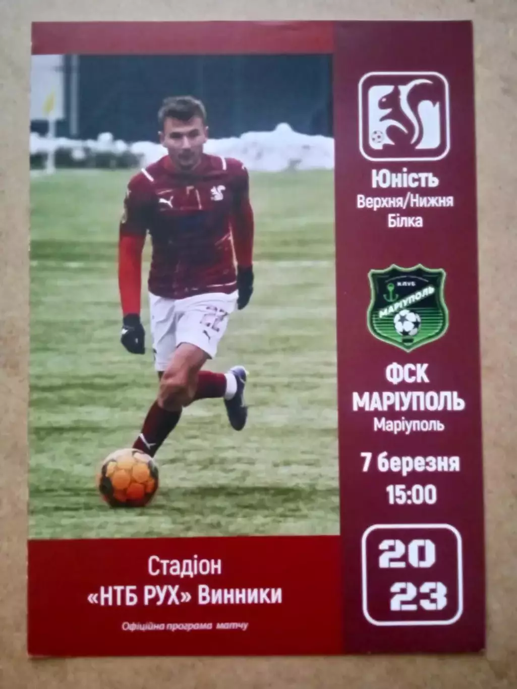 Юность-Мариуполь-7.03.2023