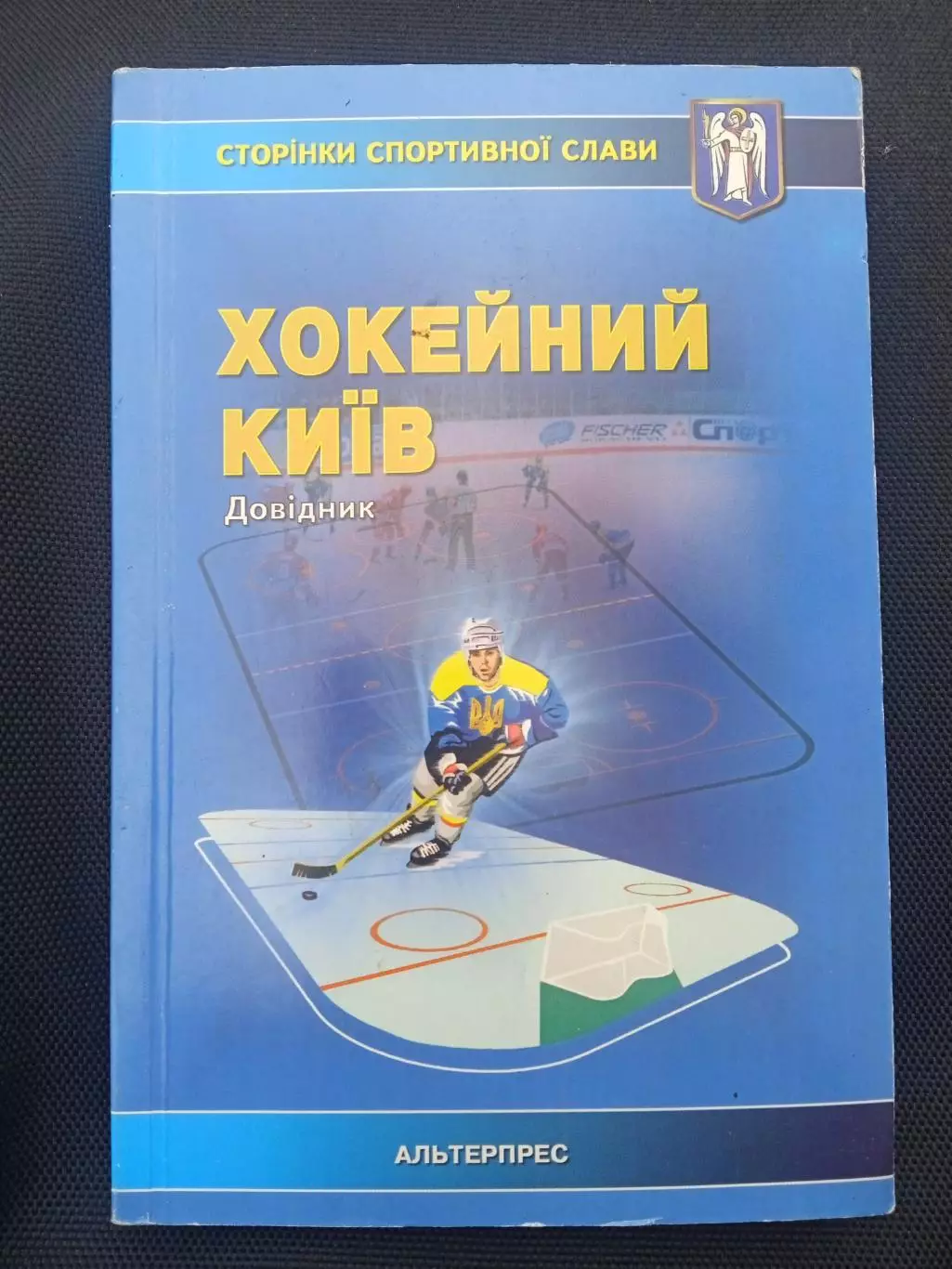 Киев хоккейный(изд2004)