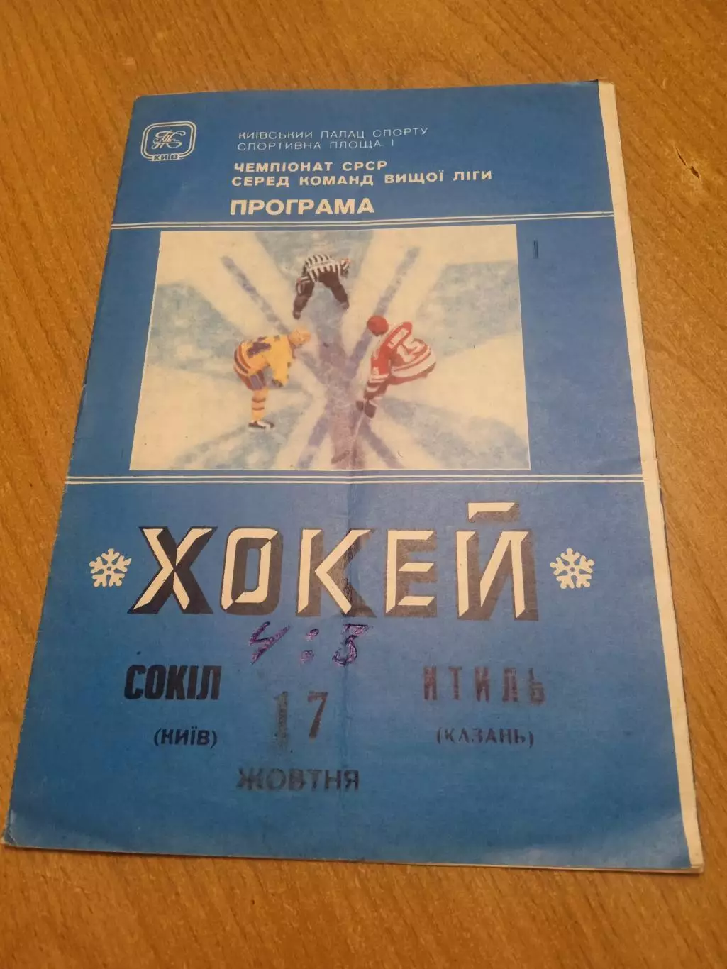 Сокол-Итиль Казань -17.10.1991