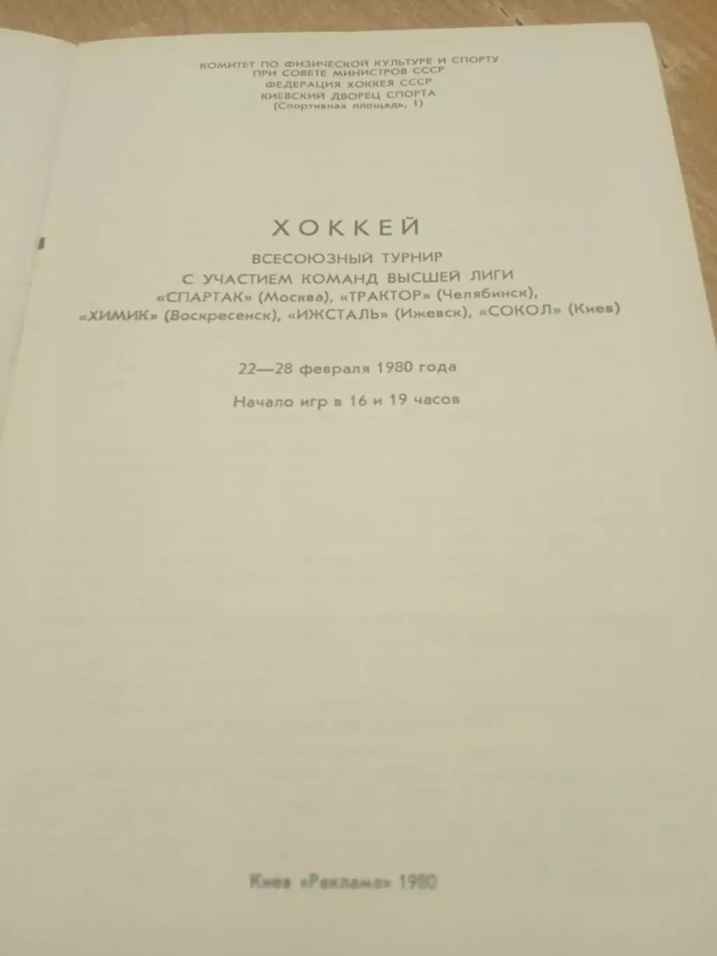 Турнир.Спартак/Трактор/Химик/Ижсталь/Сокол Киев-1980 1