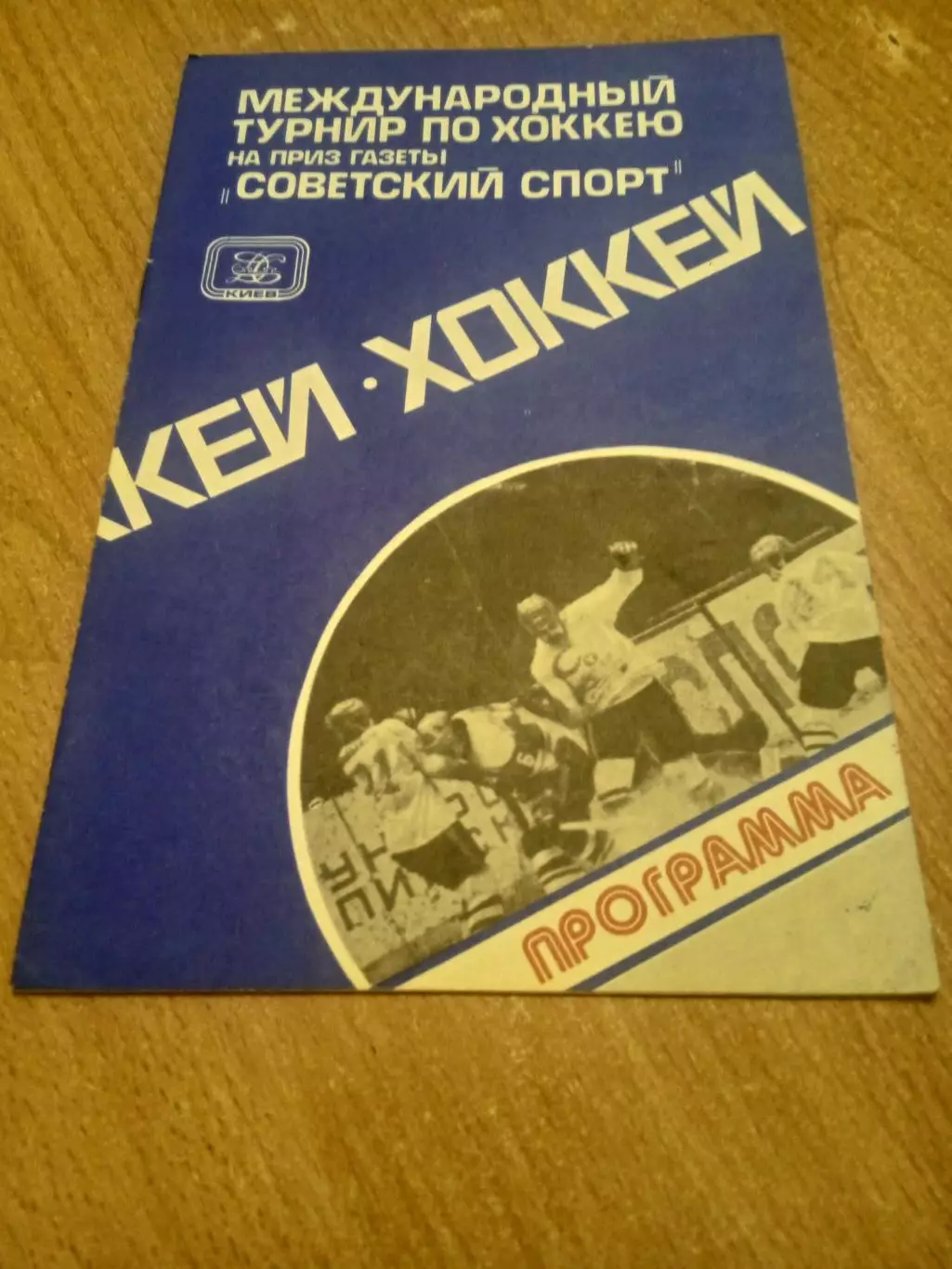 ТурнирСоветский спорт.Спартак/Трактор/Динамо Минск/Сокол Киев/ГДР/ЧССР