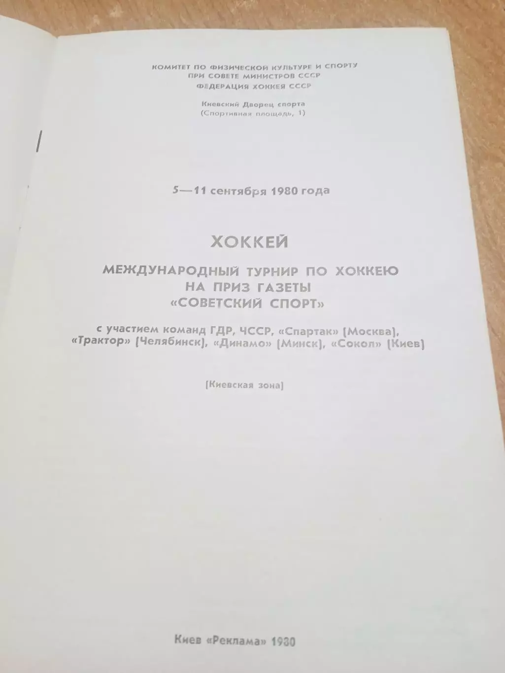 ТурнирСоветский спорт.Спартак/Трактор/Динамо Минск/Сокол Киев/ГДР/ЧССР 1
