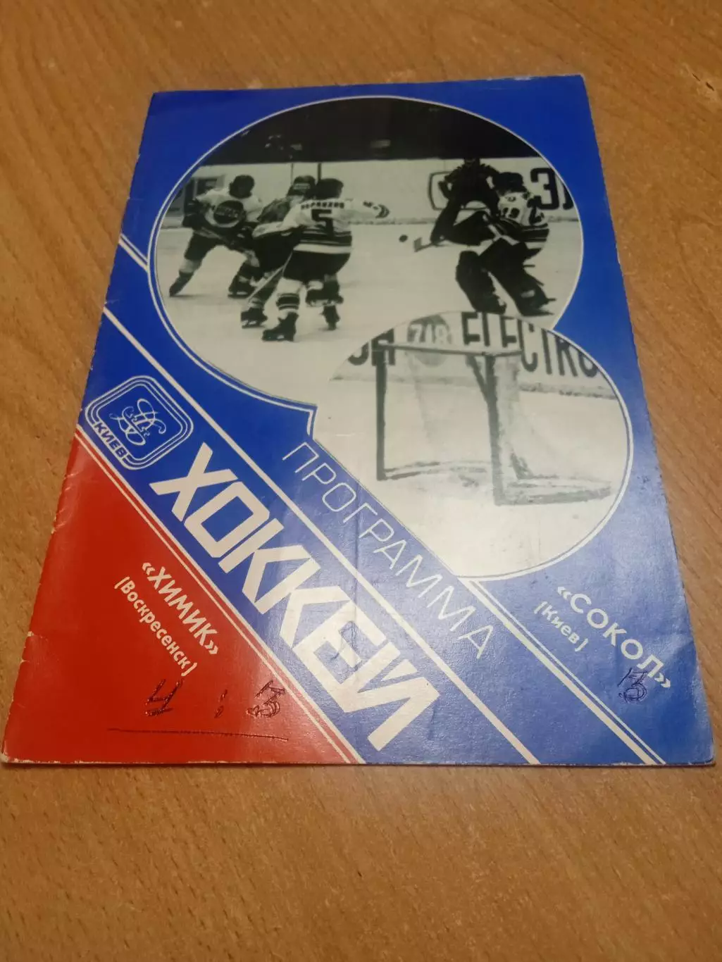 Сокол-Химик-2.11.1979