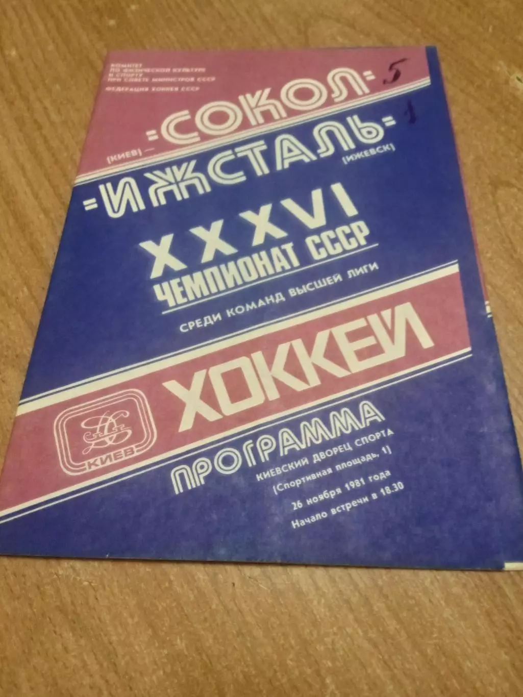 Сокол-Ижсталь-26.11.1981