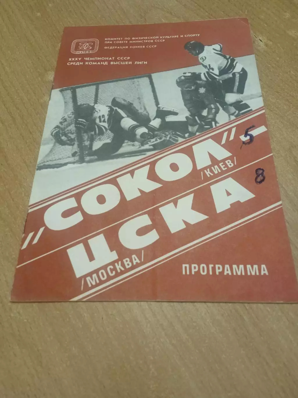 Сокол-ЦСКА-25.09.1980