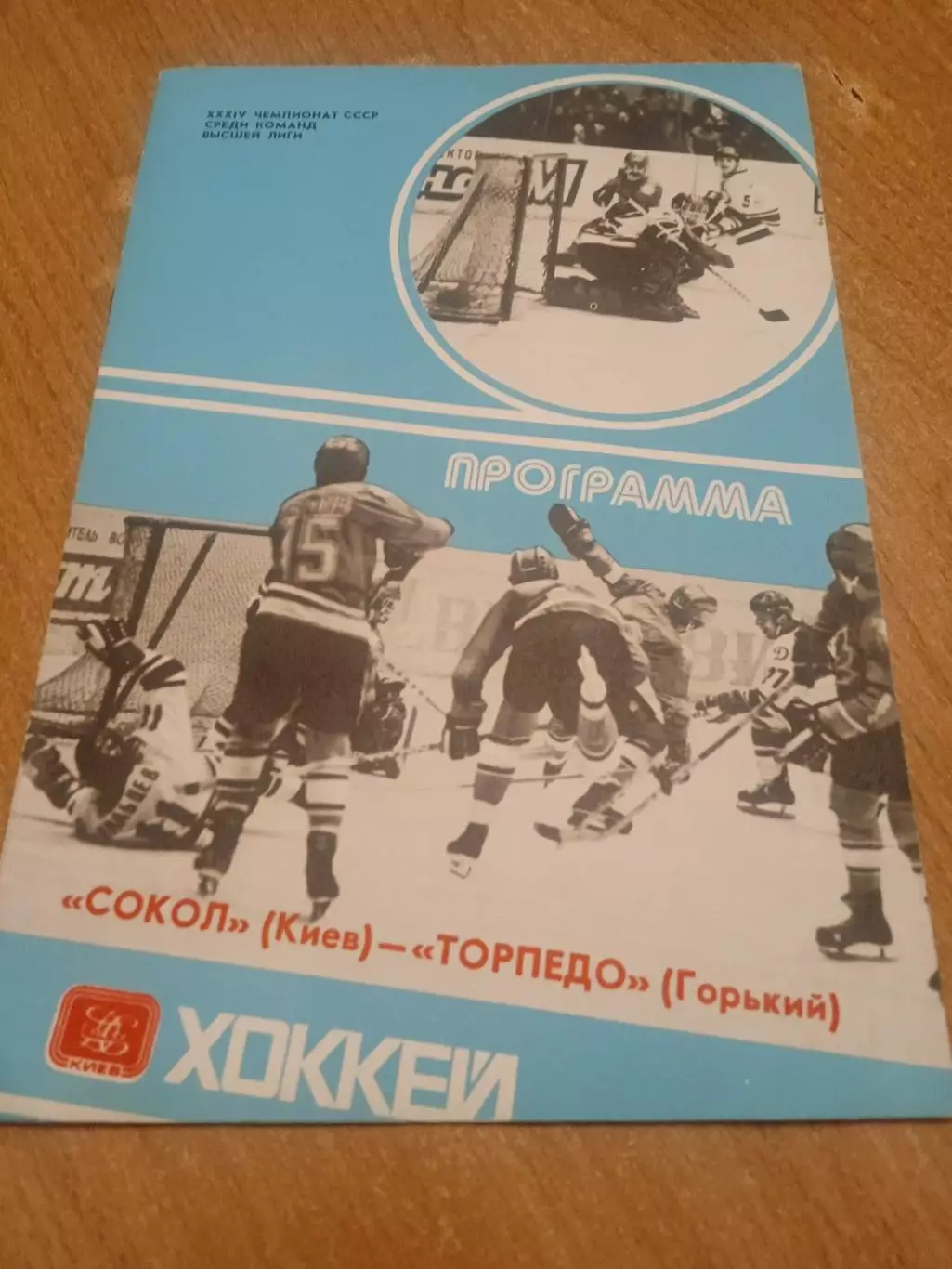 Сокол-Торпедо Горький-24.04.1980