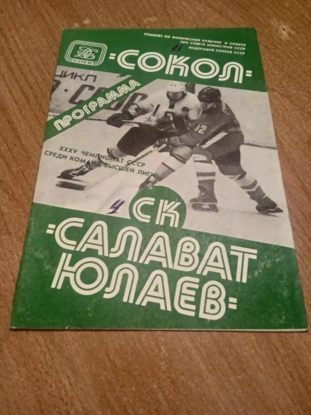 Сокол Киев -Салават Юлаев-12.03.1981