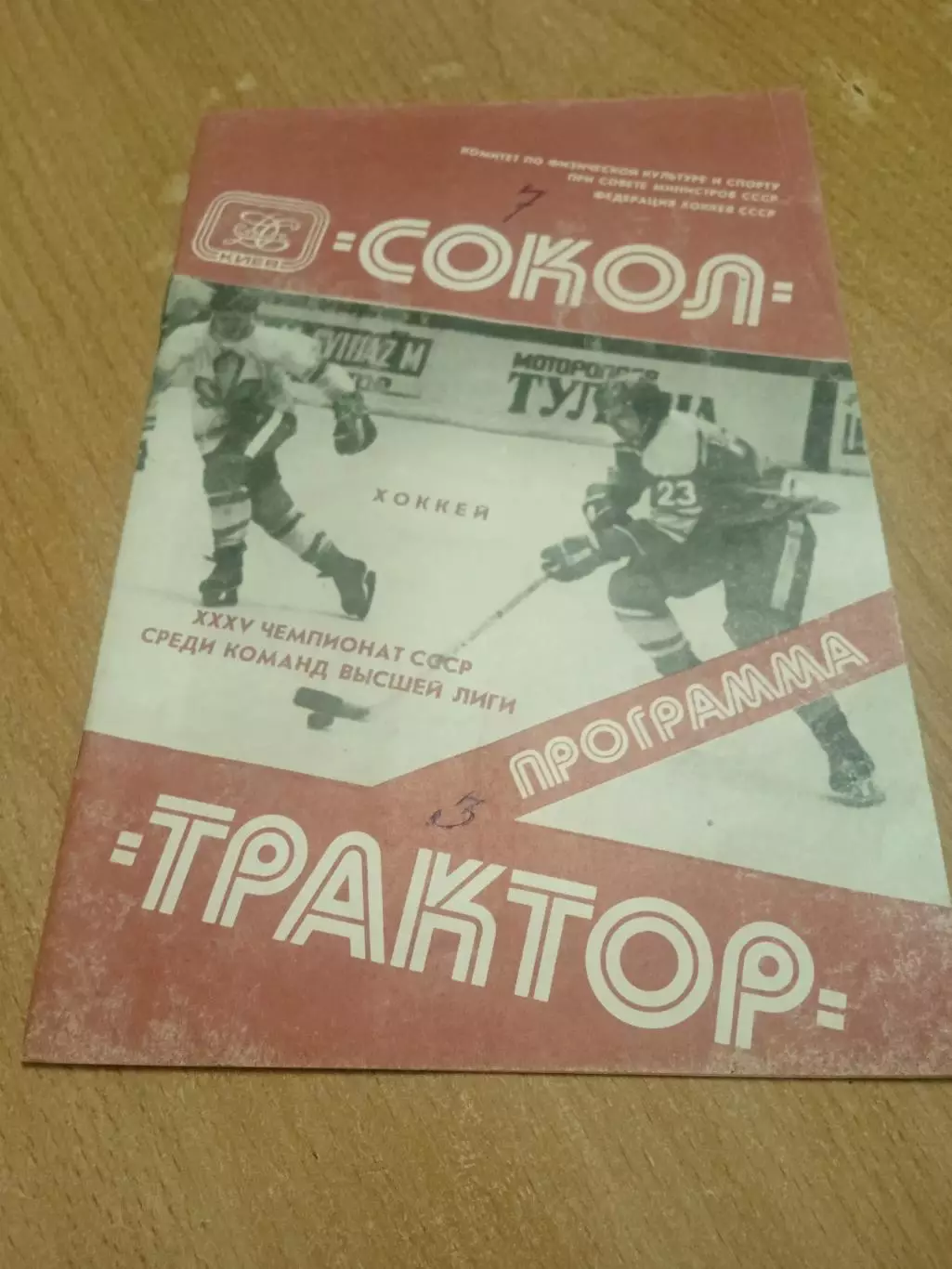 Сокол Киев -Трактор-10.03.1981