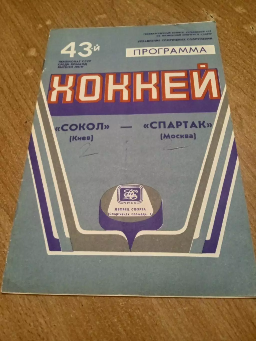 Сокол Киев -Спартак-20.01.1989