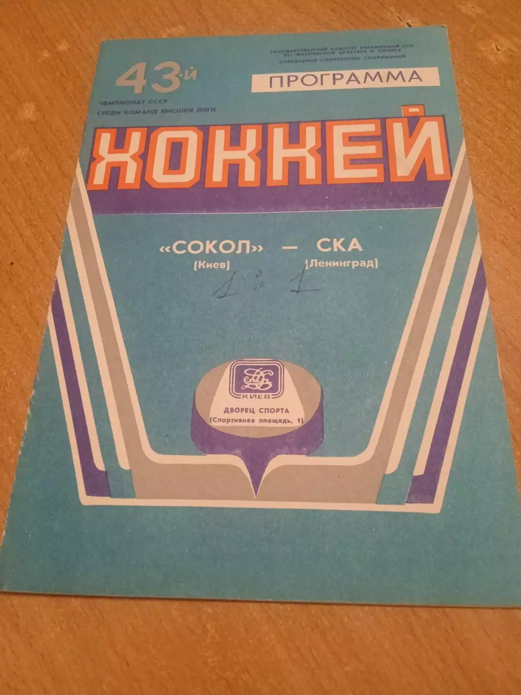 Сокол Киев -СКА-13.11.1988