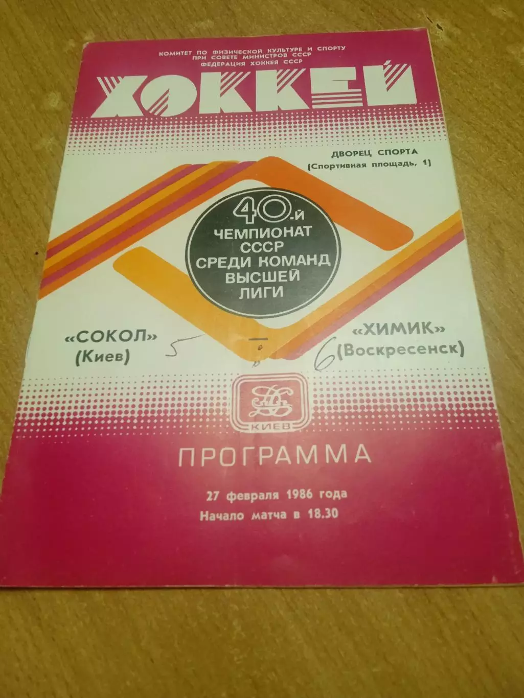 Сокол Киев -Химик-27.02.1986