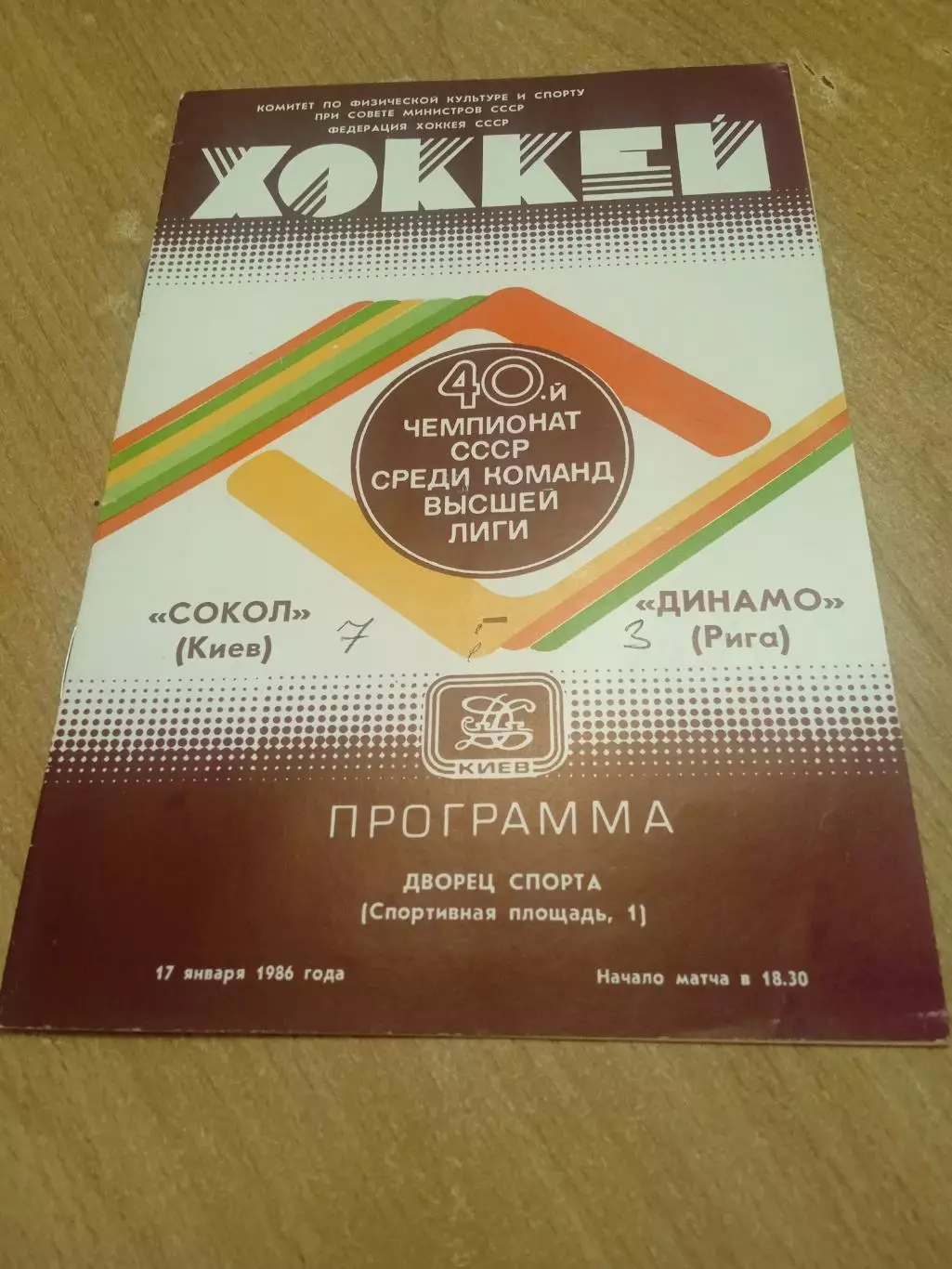 Сокол Киев -Динамо Рига-17.01.1986
