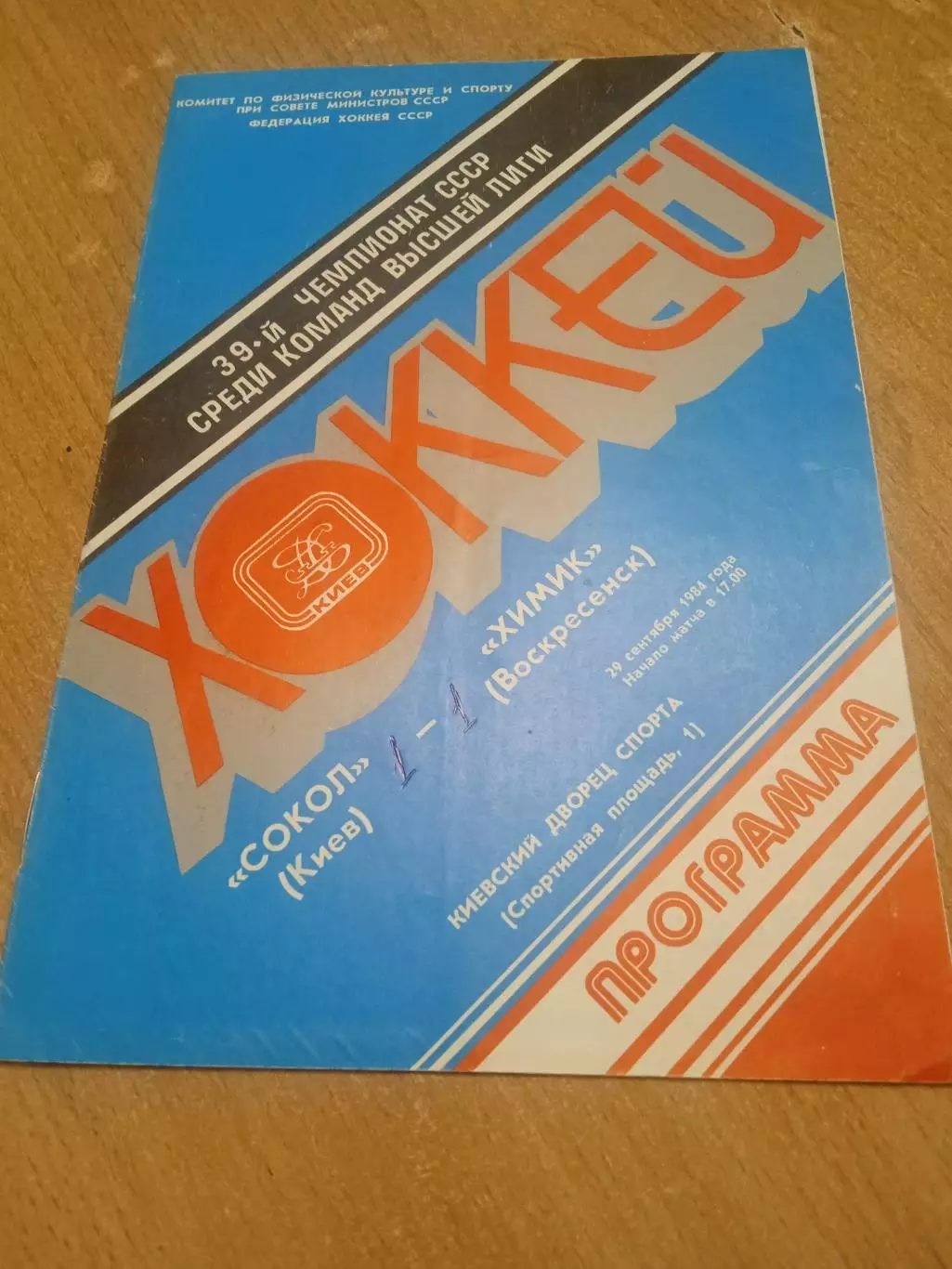 Сокол Киев -Химик-29.09.1984