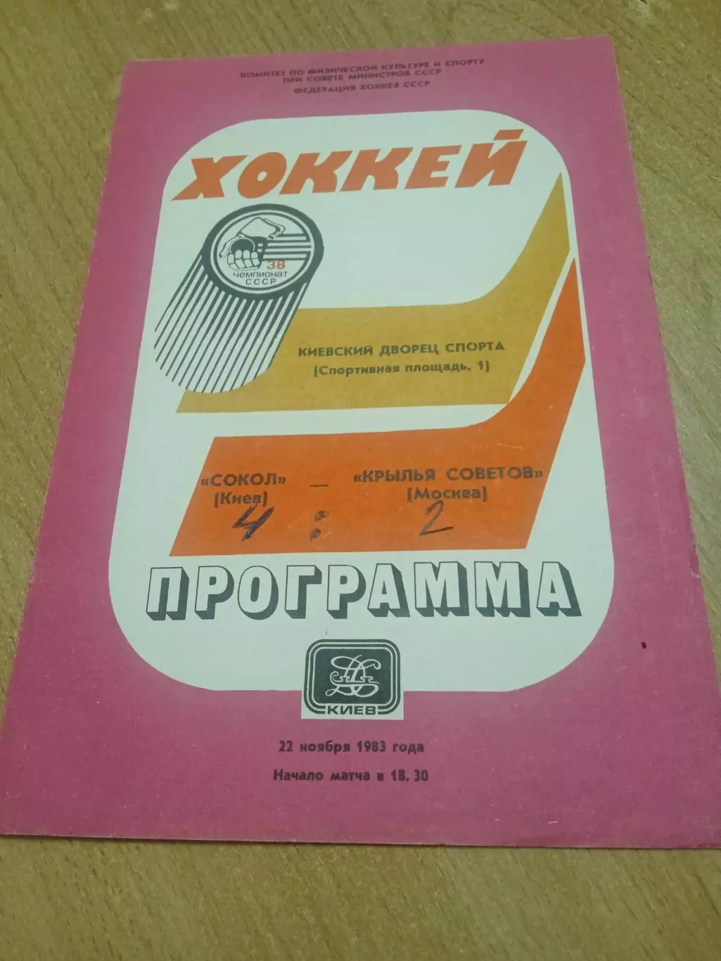 Сокол Киев -Крылья Советов-22.11.1983