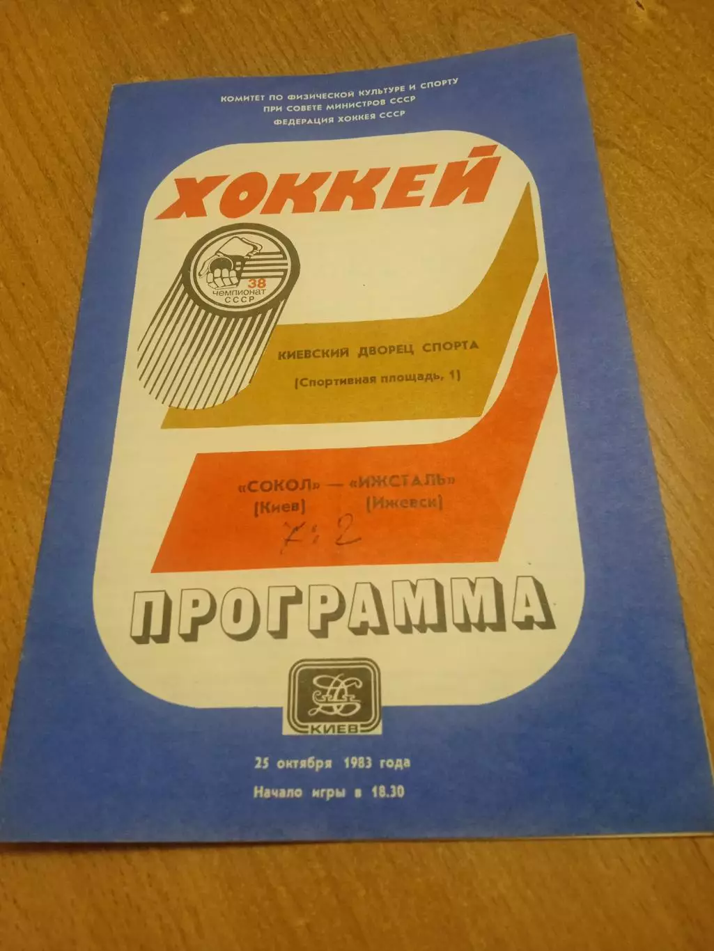 Сокол Киев -Ижсталь-25.10.1983