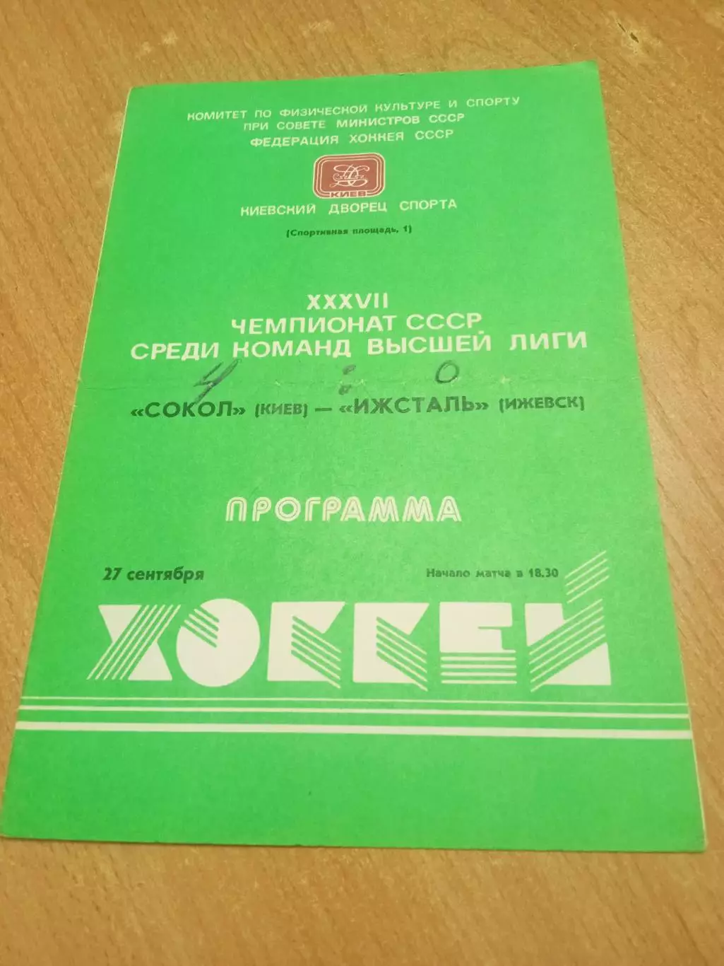 Сокол Киев -Ижсталь-27.09.1982