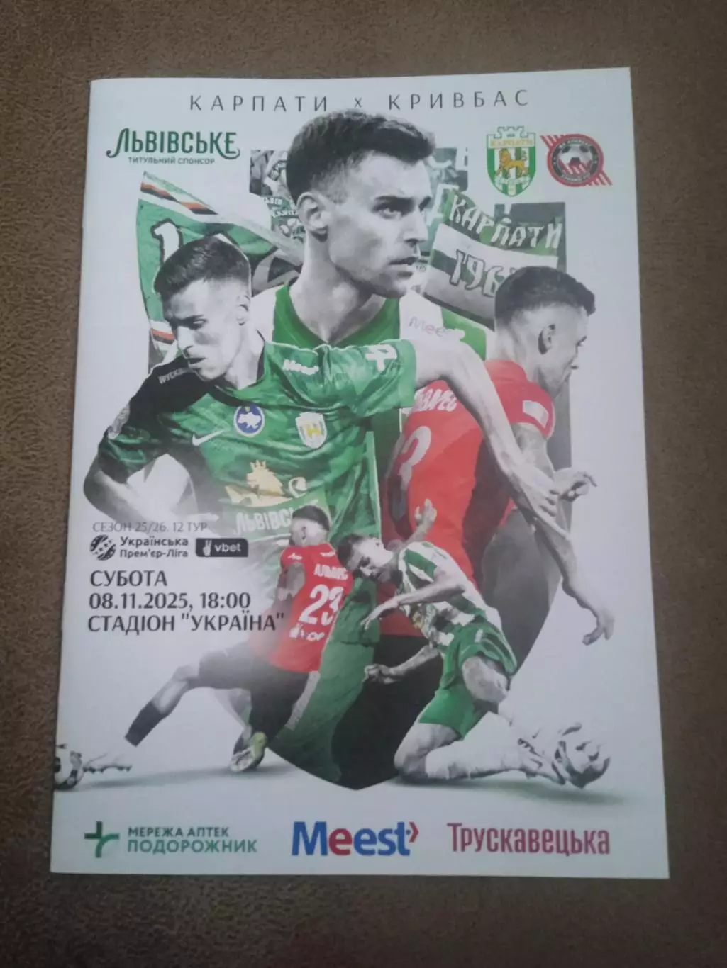 Украина.Карпаты Львов-Кривбасс-8.11.2025