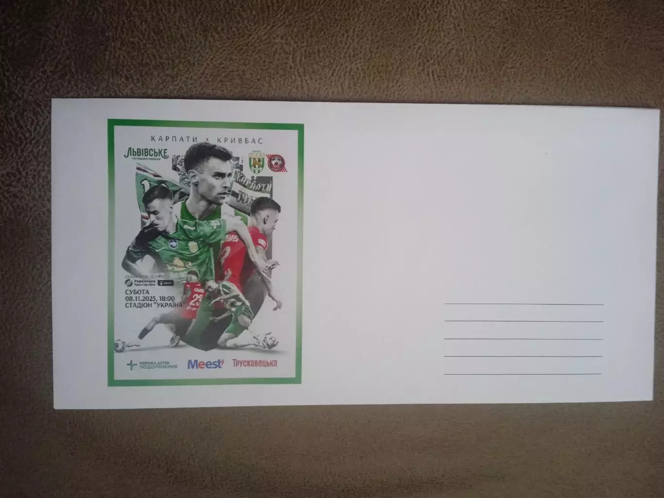 Футбол.Карпаты-Кривбасс-8.11.2025,конверт