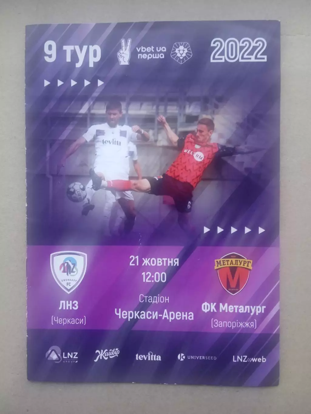 Украина.ЛНЗ-Металлург Запорожье-21.10.2022