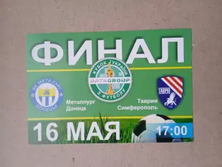 Украина.Кубок,финал.Металлург Донецк-Таврия Симферополь-16.05.2010
