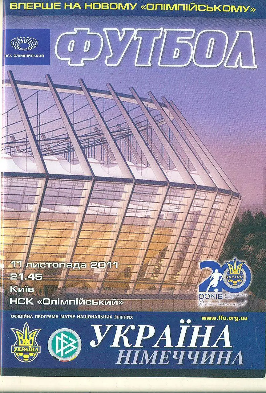 Украина-Германия-2011