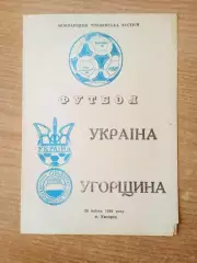 Украина-Венгрия-1992