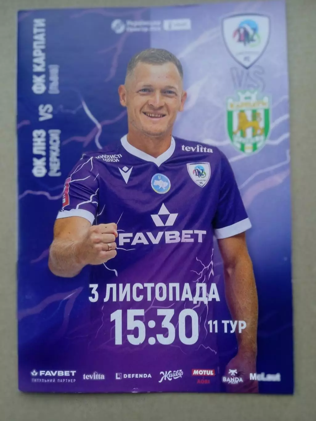 Украина.ЛНЗ-Карпаты.Львов-3.11.2025.