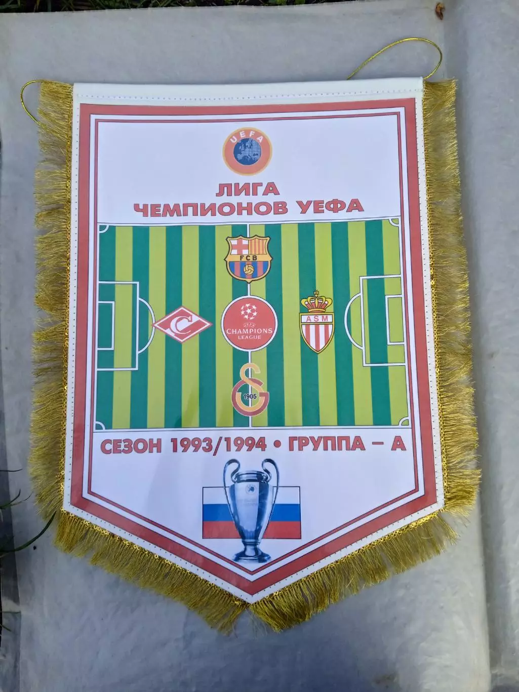 Футбол.Вымпел.Барселона/Монако/Спартак/Галатасарай-1993/1994