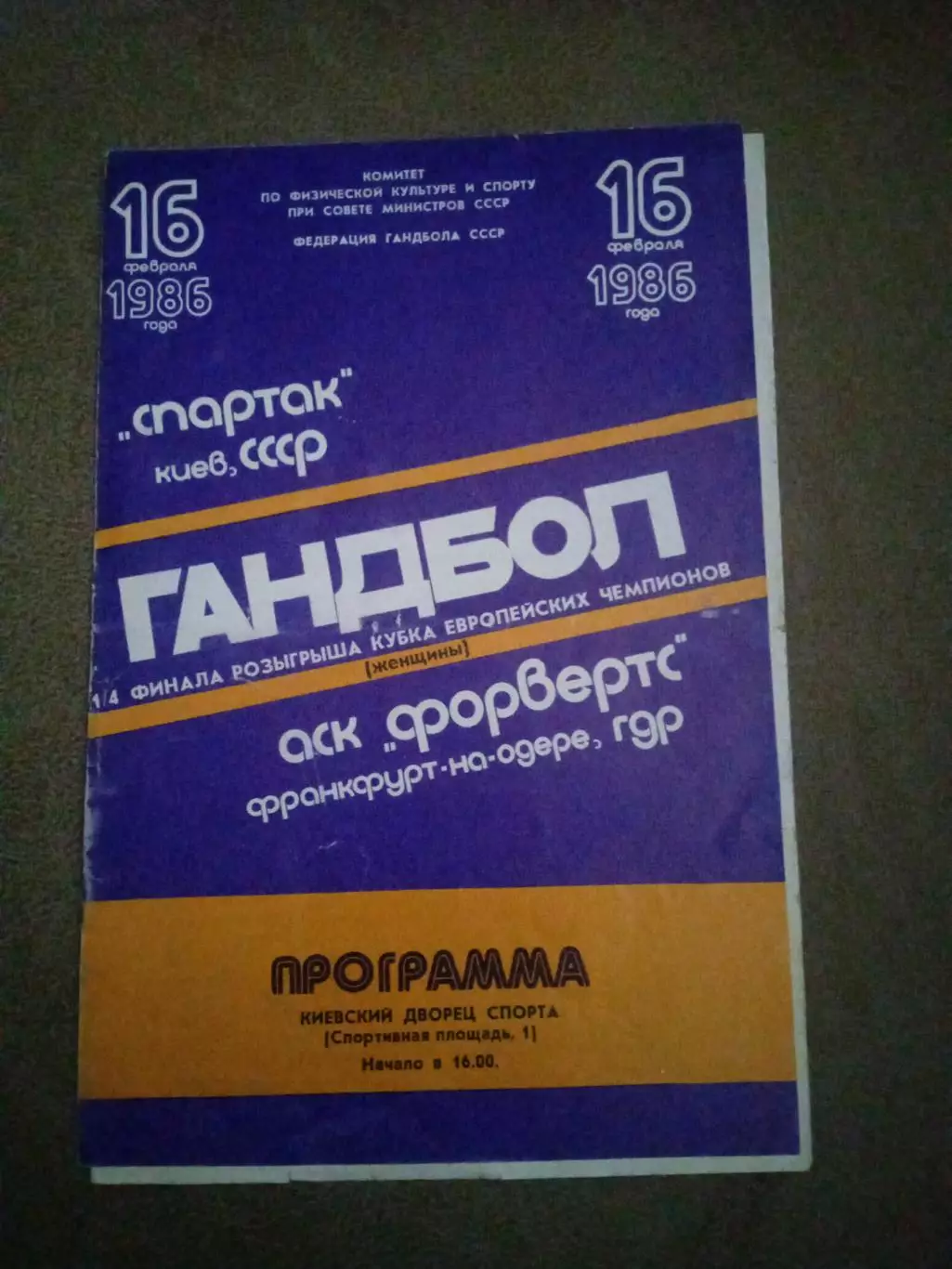 Гандбол.Спартак Киев-Форвертс-16.02.1986