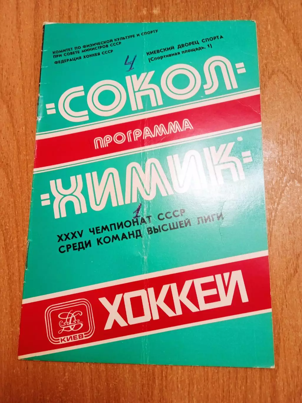 Сокол Киев -Химик-16.10.1980