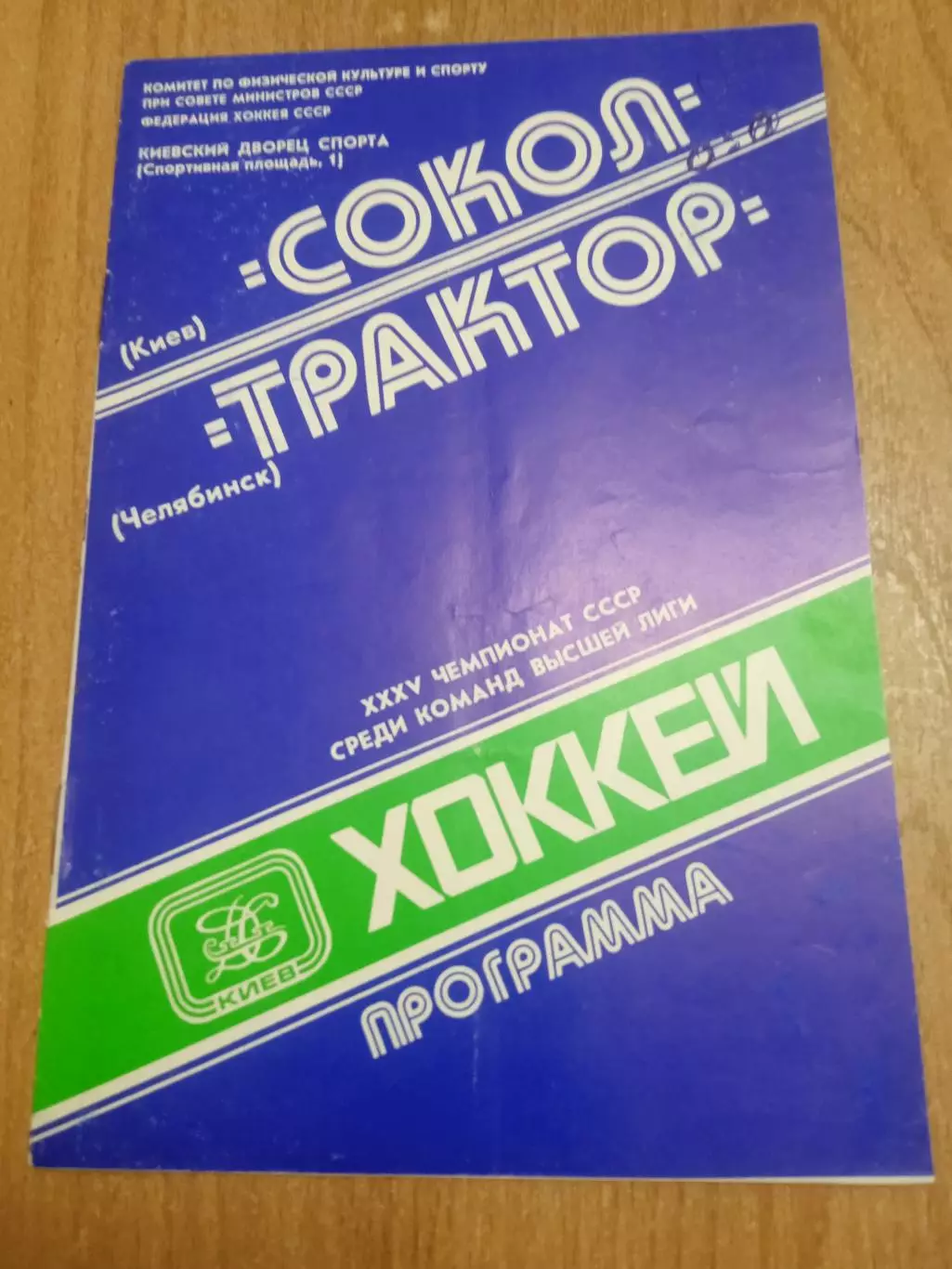 Сокол Киев -Трактор-27.10.1980
