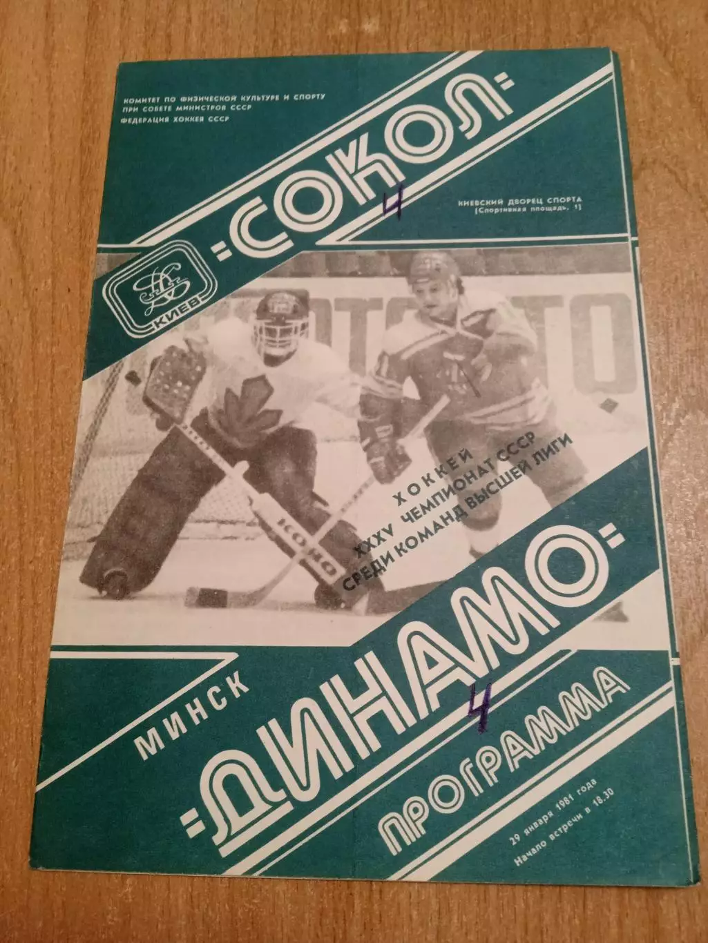 Сокол Киев -Динамо Минск-29.01.1981