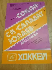 Сокол Киев -Салават Юлаев-30.10.1980
