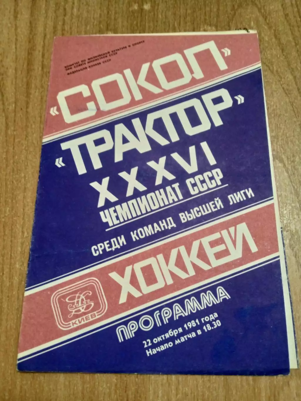 Сокол Киев-Трактор-22.10.1981