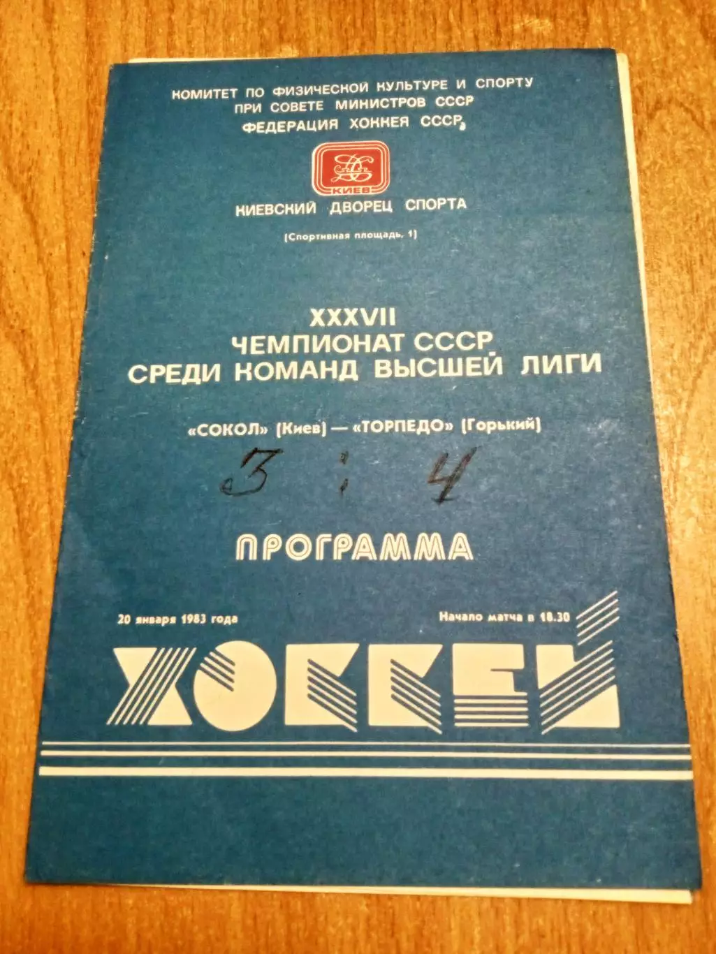 Сокол Киев-Торпедо Горький-20.01.1983