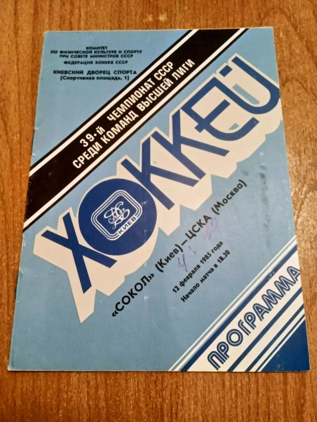 Сокол Киев-ЦСКА-12.02.1985