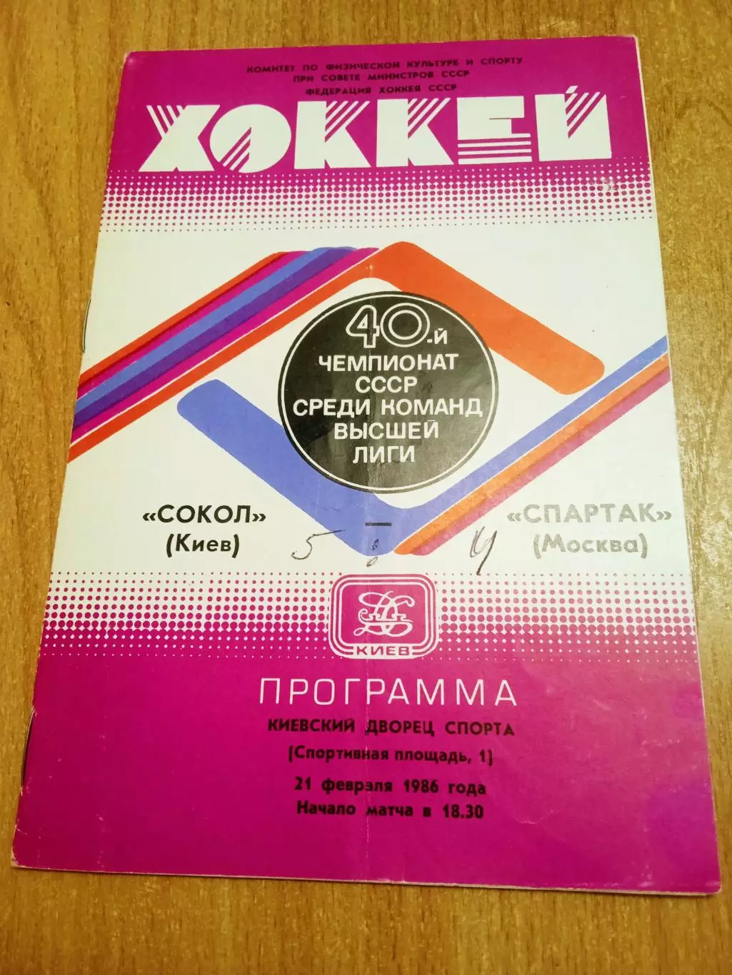 Сокол Киев-Спартак-21.02.1986