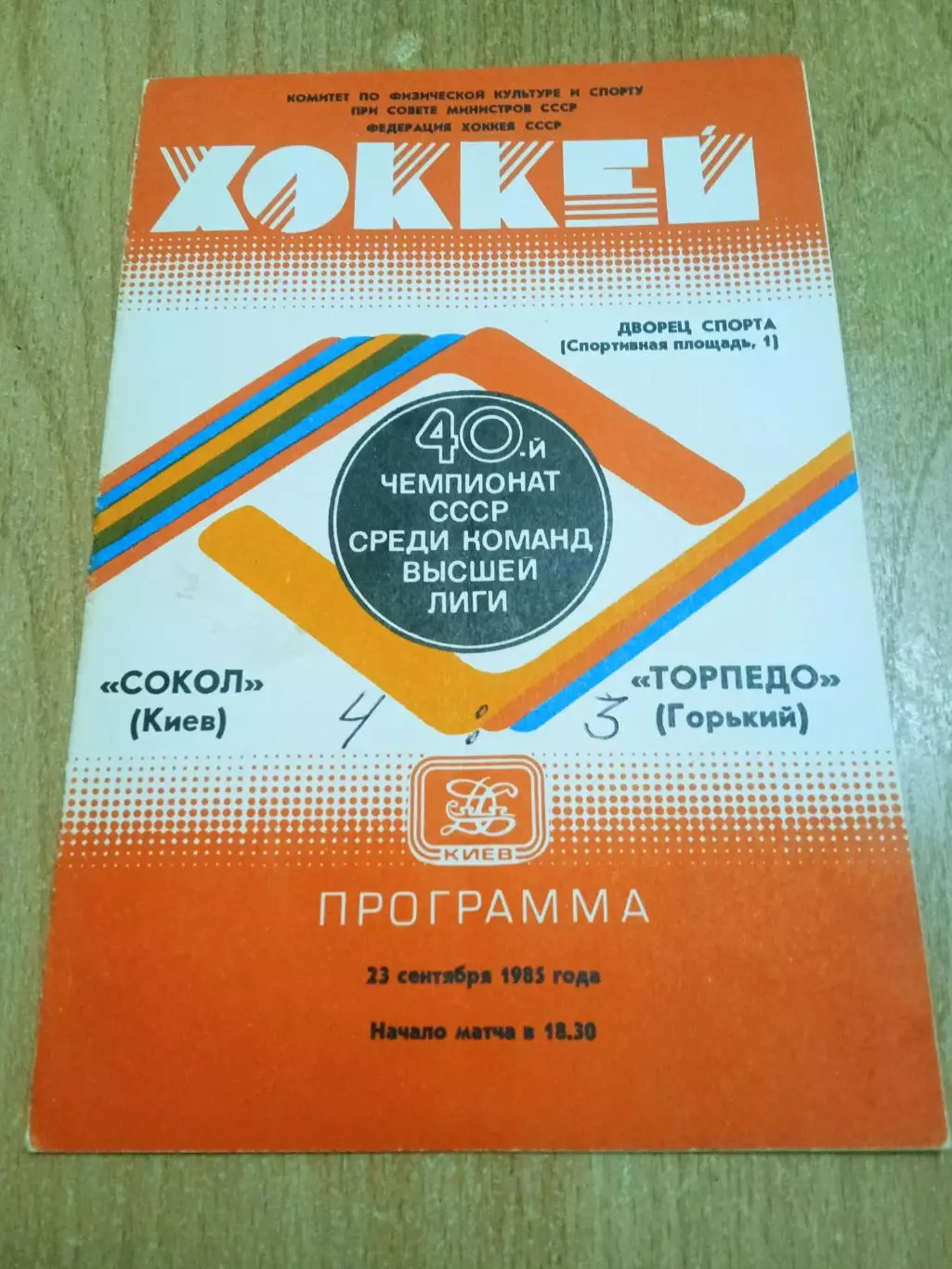 Сокол Киев-Торпедо Горький-23.09.1985