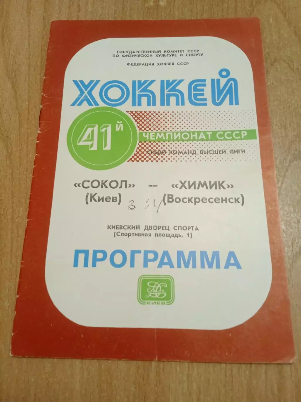 Сокол Киев-Химик--22.11.1986