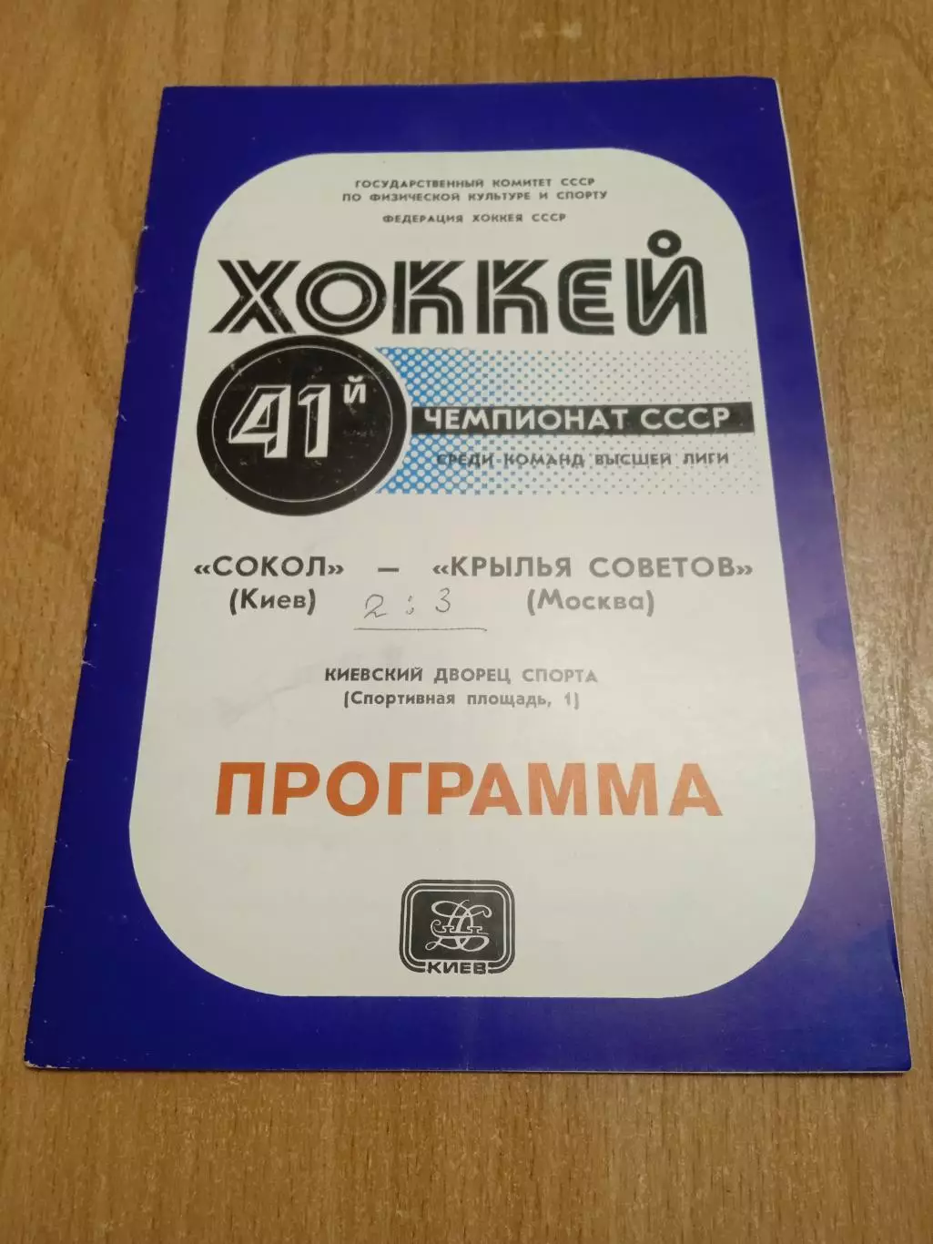 Сокол Киев-Крылья Советов-14.01.1987