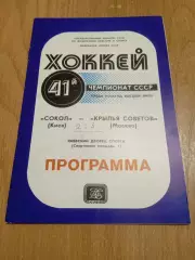 Сокол Киев-Крылья Советов-14.01.1987