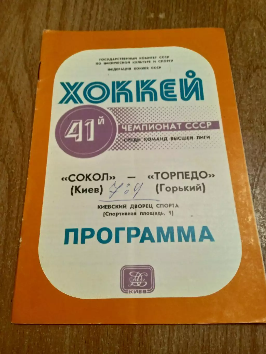 Сокол Киев-Торпедо Горький-26.01.1987