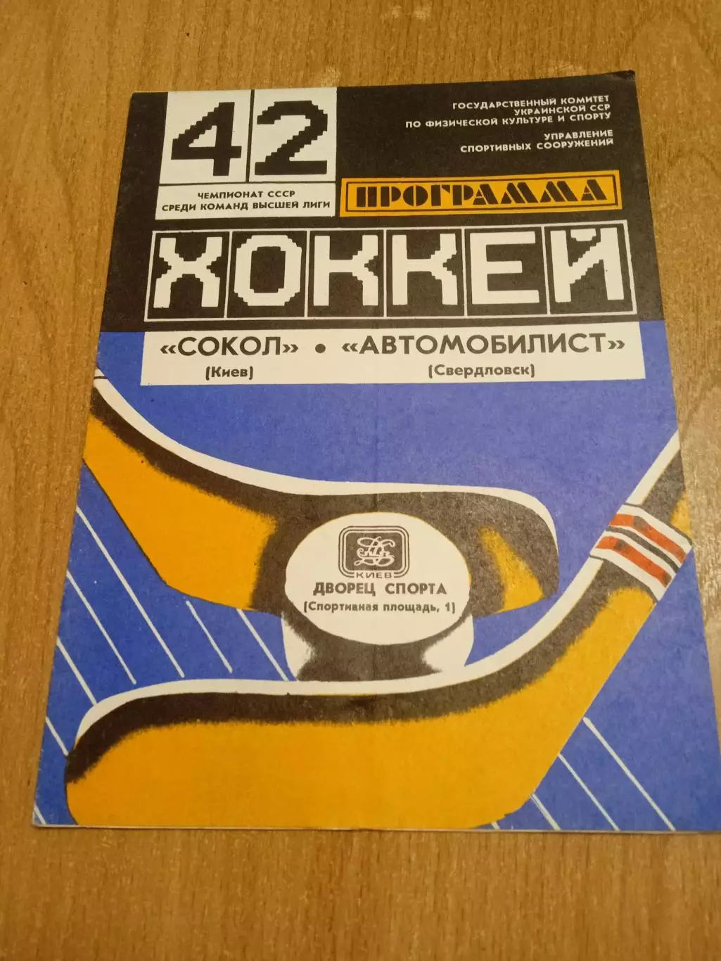 Сокол Киев-Автомобилист Свердловск-14.10.1987