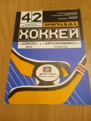 Сокол Киев-Автомобилист Свердловск-14.10.1987