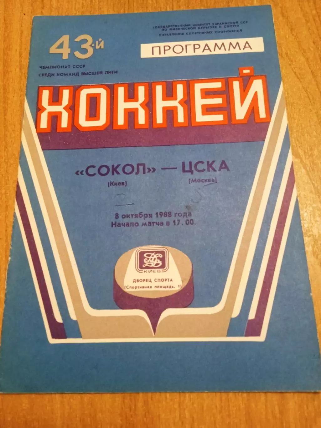 Сокол Киев-ЦСКА-8.10.1988