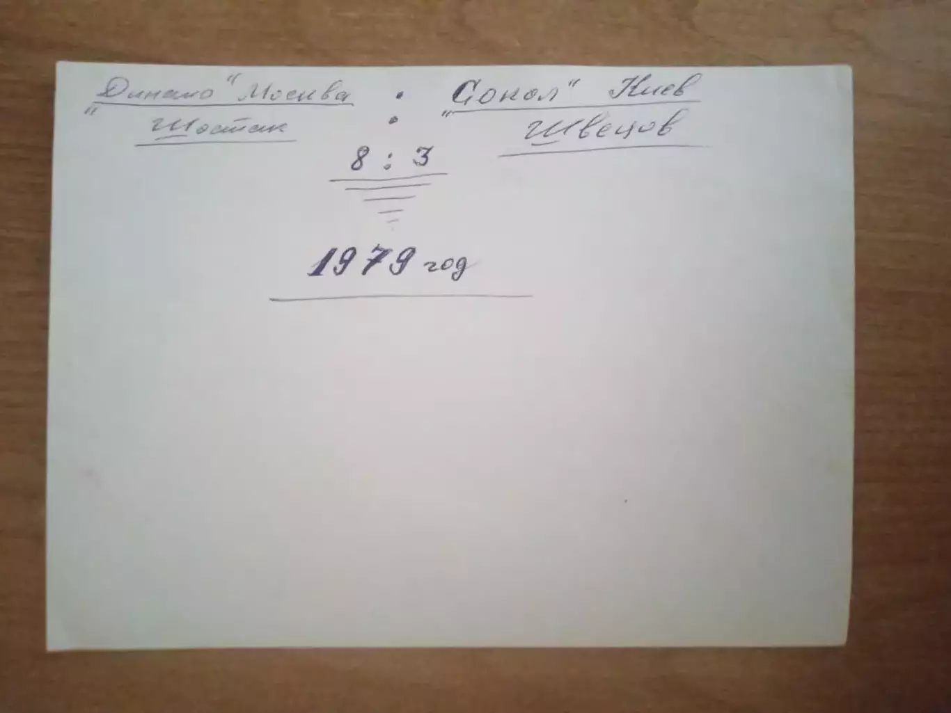 Хоккей.Сокол Киев--Динамо Москва-1979 1