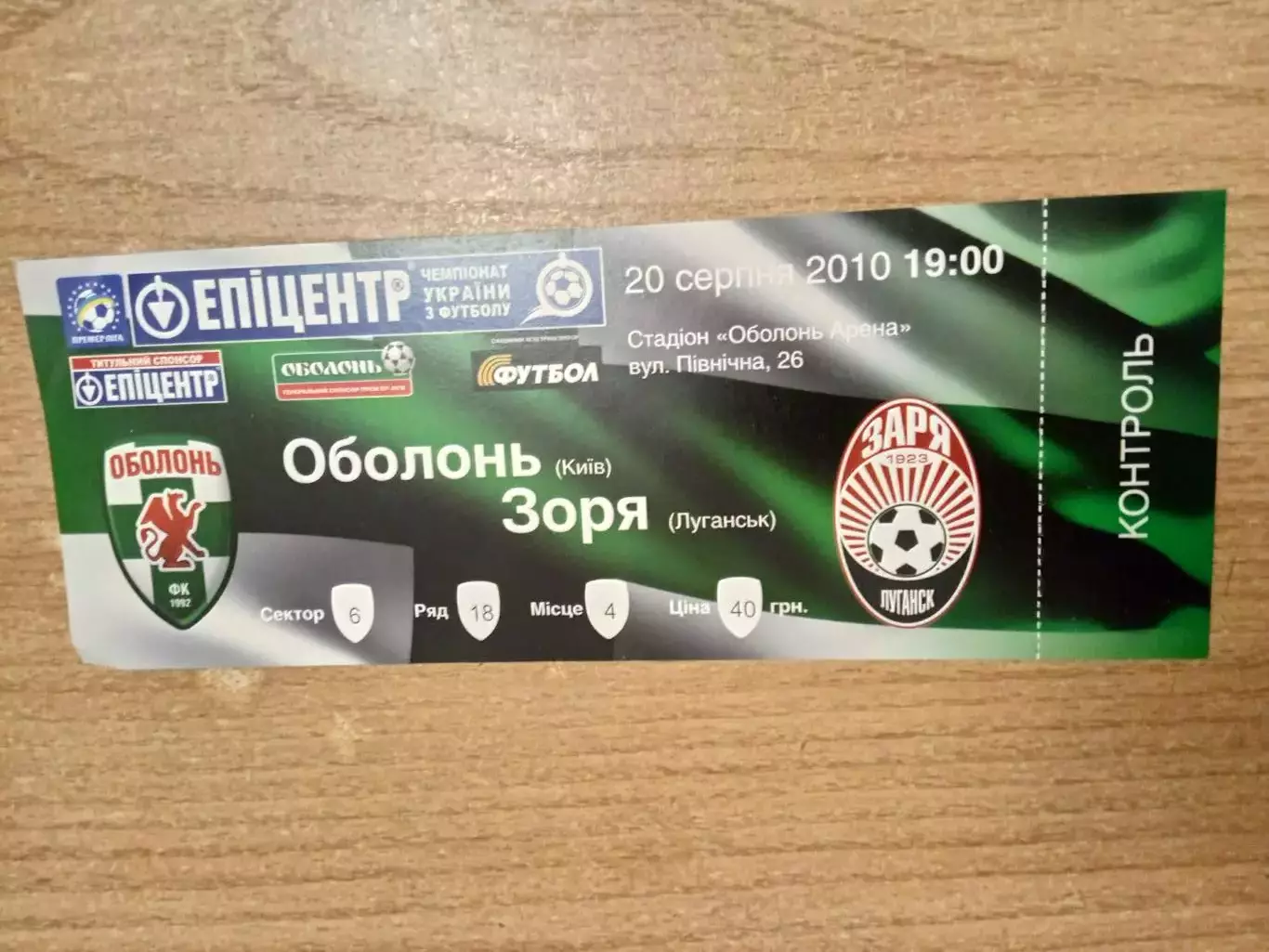 -Оболонь Киев-Заря Луганск -20.08.2010